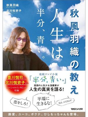 cover image of 秋風羽織の教え 人生は半分、青い。: 本編